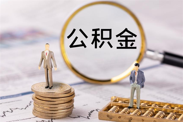 汉川公积金是离职就能提出来吗（汉川公积金离职后可以全部取吗）