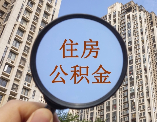 汉川怎么举报公积金小广告（住房公积金怎么举报）