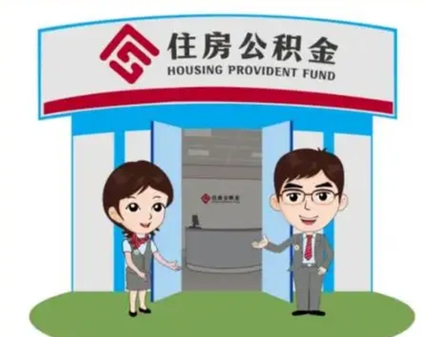 汉川天津公积金提取代办（天津公积金提取代办需要多久）